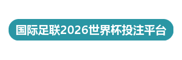 国际足联2026世界杯投注平台